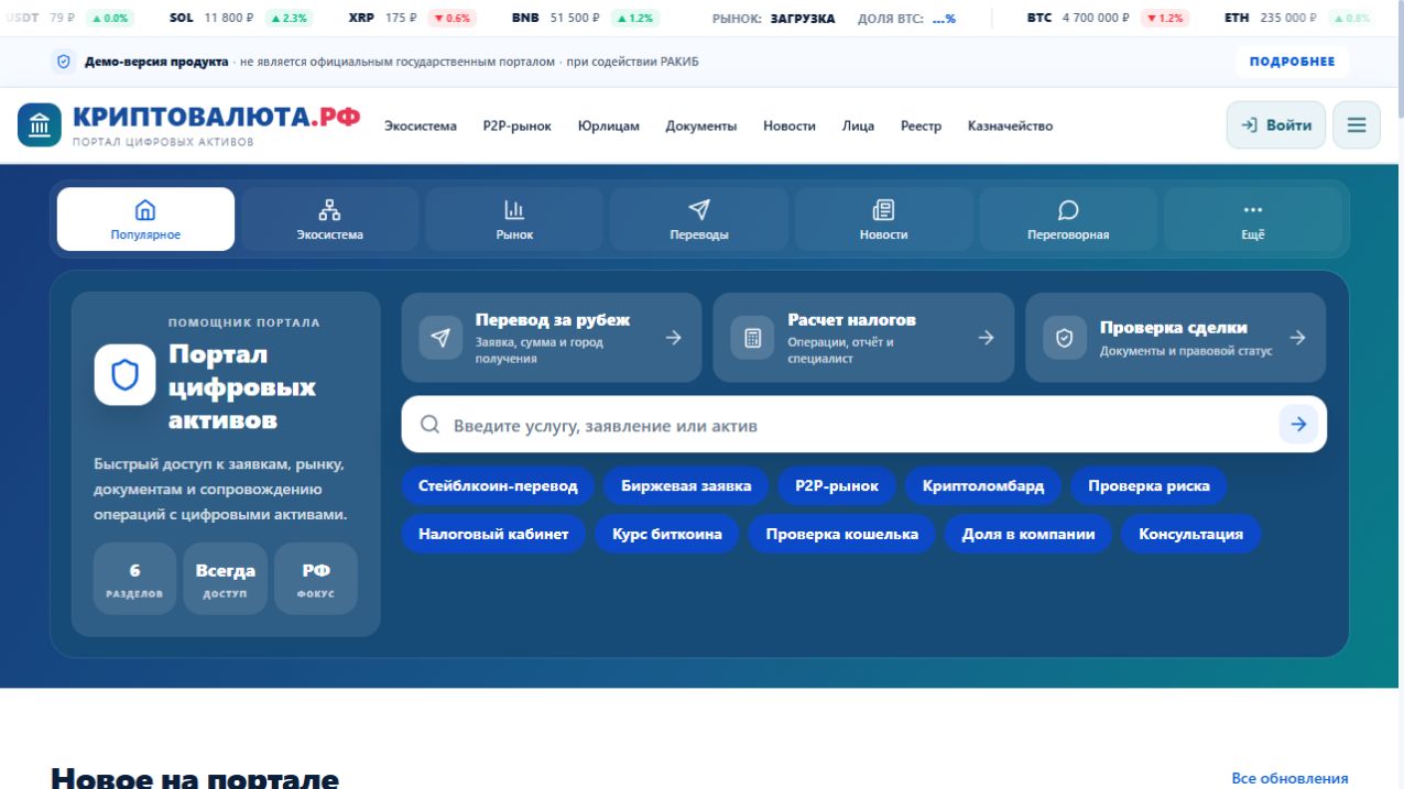 Главная страница портала «Криптовалюта.рф» с навигацией и сервисными разделами